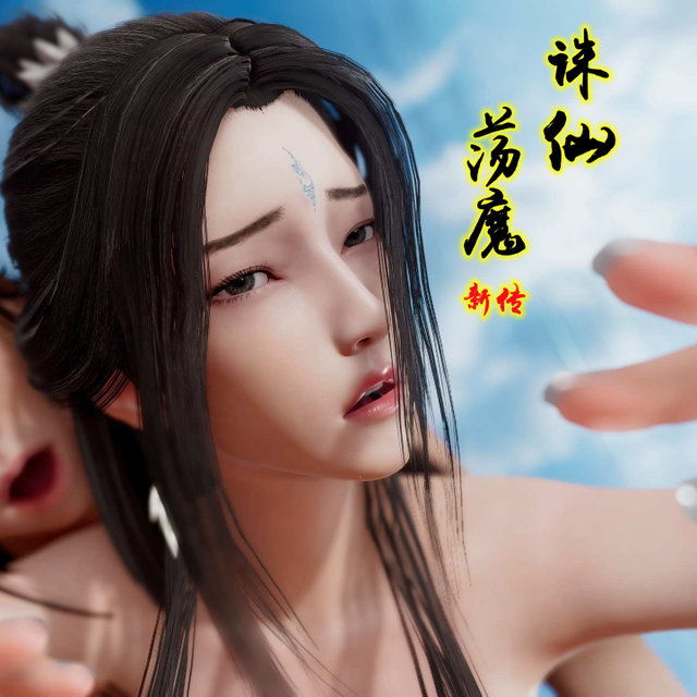 诛仙荡魔新传10-情窦篇陆（已更新）
