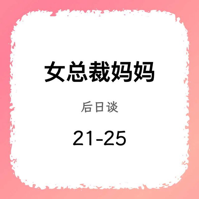 女总裁·后日谈（21-25）