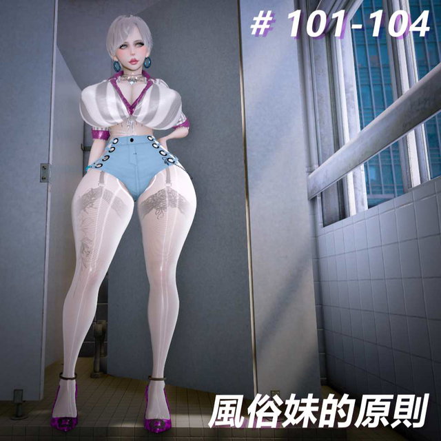 風俗妹的原則101-104