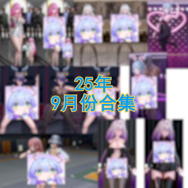 25年9月赞助合集