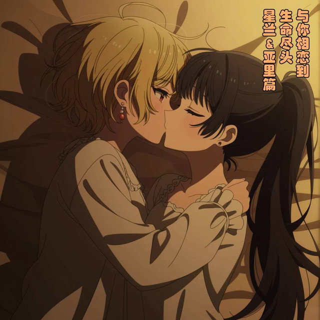 与你相恋到生命尽头星兰&亚里篇-百合漫画