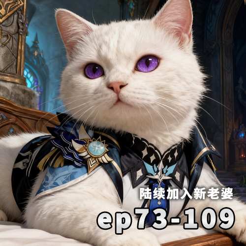 [蒙德篇][连载中]73话~109话