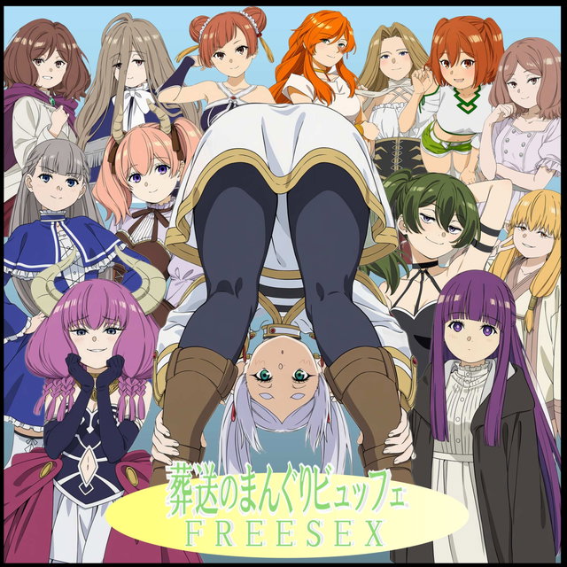 葬送のまんぐりビュッフェ