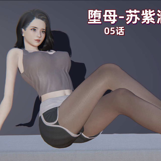 M18-堕母-苏紫涵-05话