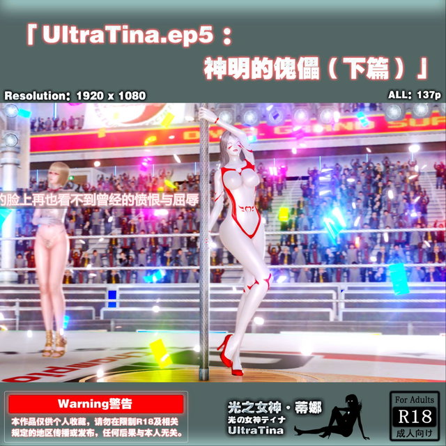 HS-UltraTina.ep5：神明的傀儡【下篇】