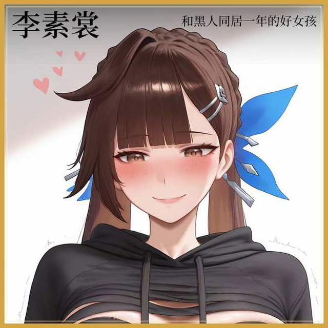 李素裳 Ch2 - 和非洲留学生同居一年后与舰长复合