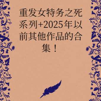 女特务之死系列+其他作品等全部作品合集！