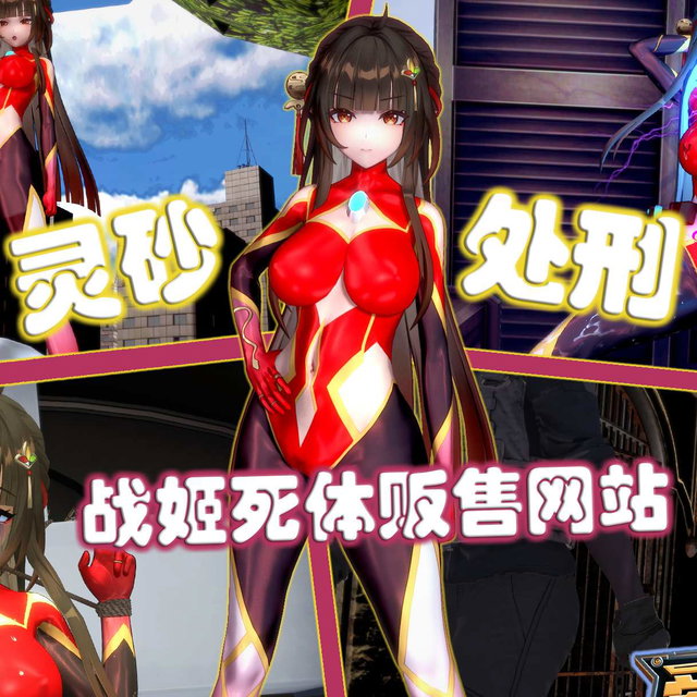 灵砂处刑！战姬死体贩售网站