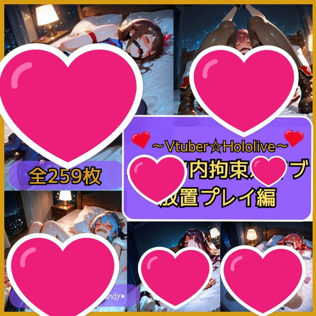 Hololive vib ホロライブ　拘束放置編