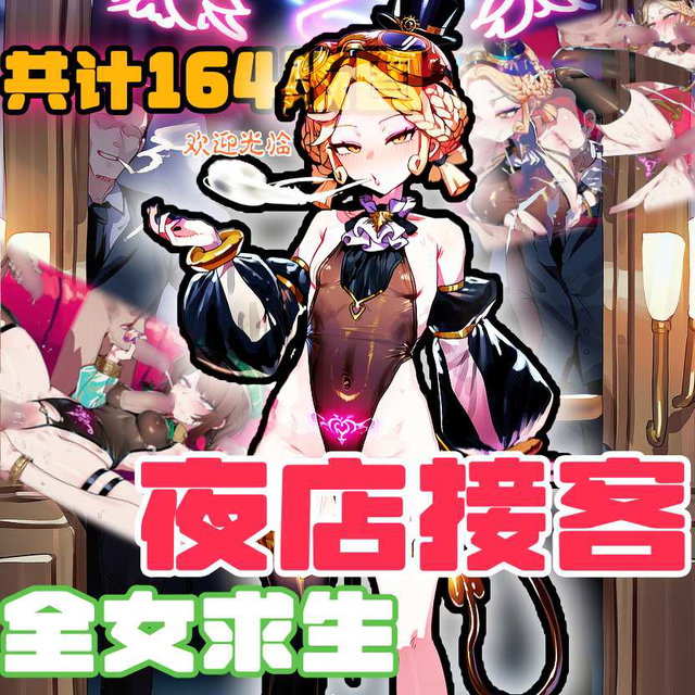 【全女求生】夜店接客（共计164张图）