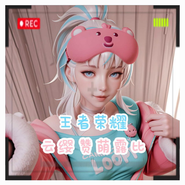 【爱】 王者荣耀 云缨 赞萌露比 - 828张