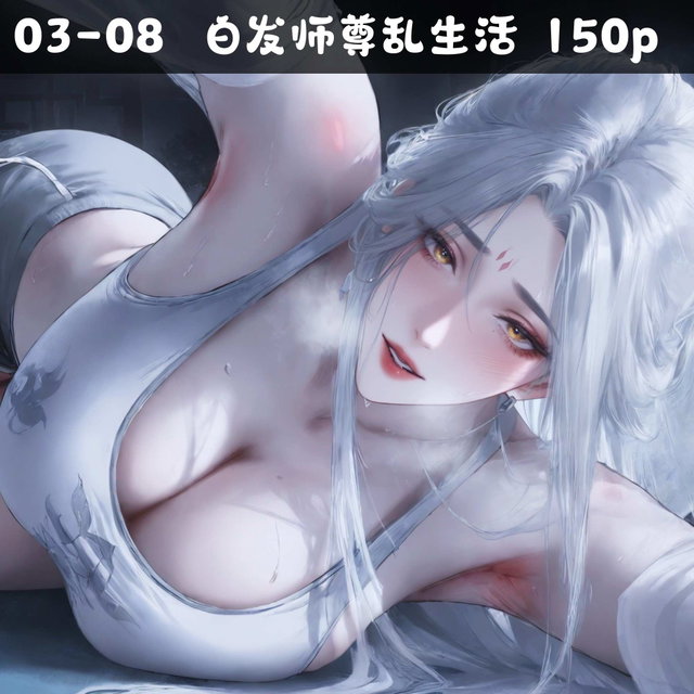 03-08 白发师尊乱生活 150p_太极八荒