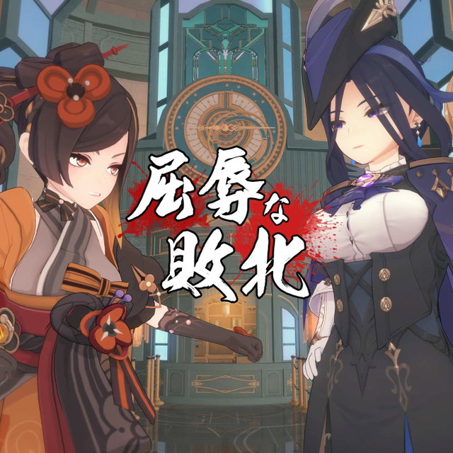 【败北系列】千织vs克洛琳德（165P）