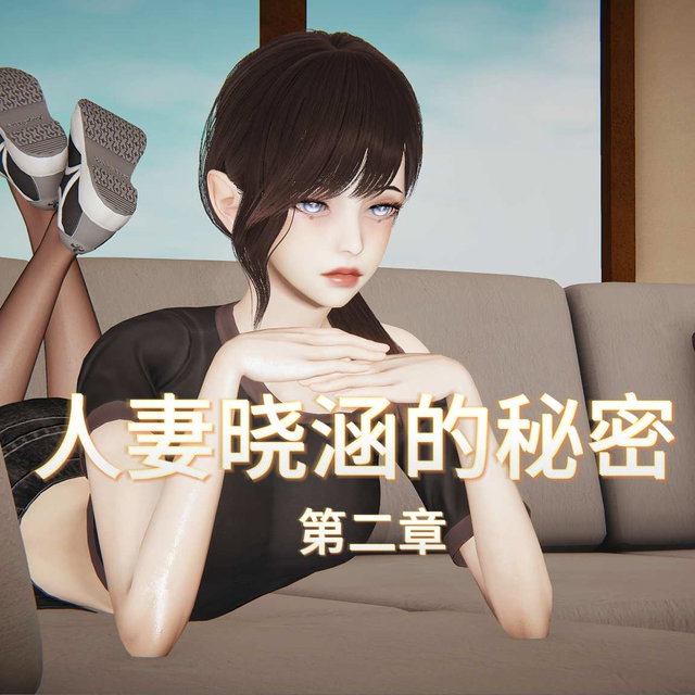 人妻晓涵的秘密-第二章