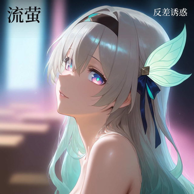 流萤 - 绝对·反差女友 (122p)