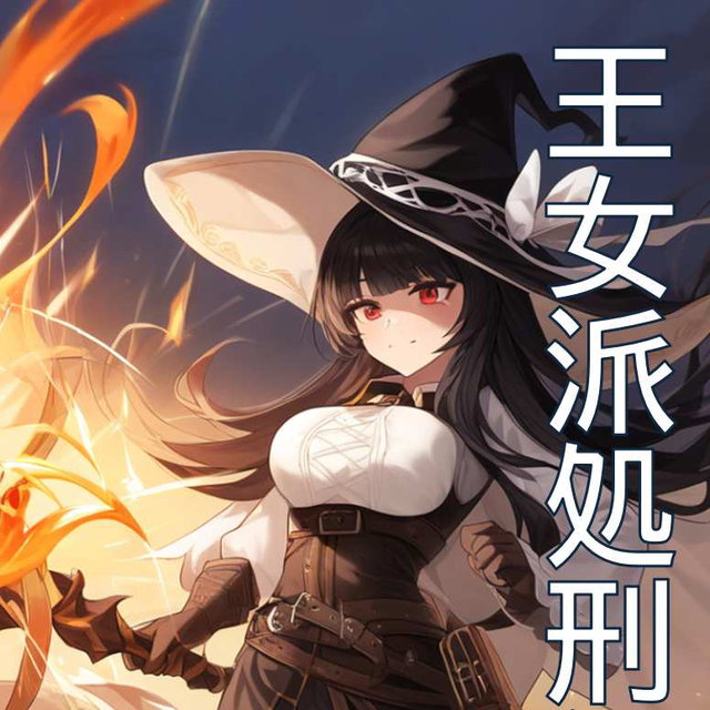 王女派粛清譚その１（CN/EN）