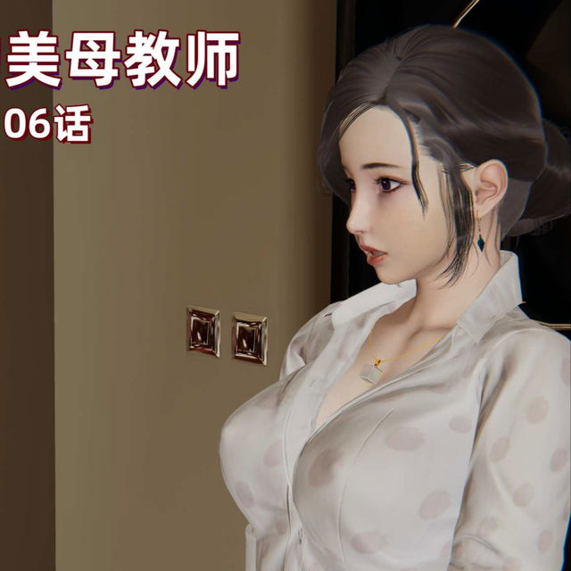 X06-小西的美母教师06话（已加水印，切勿流出）