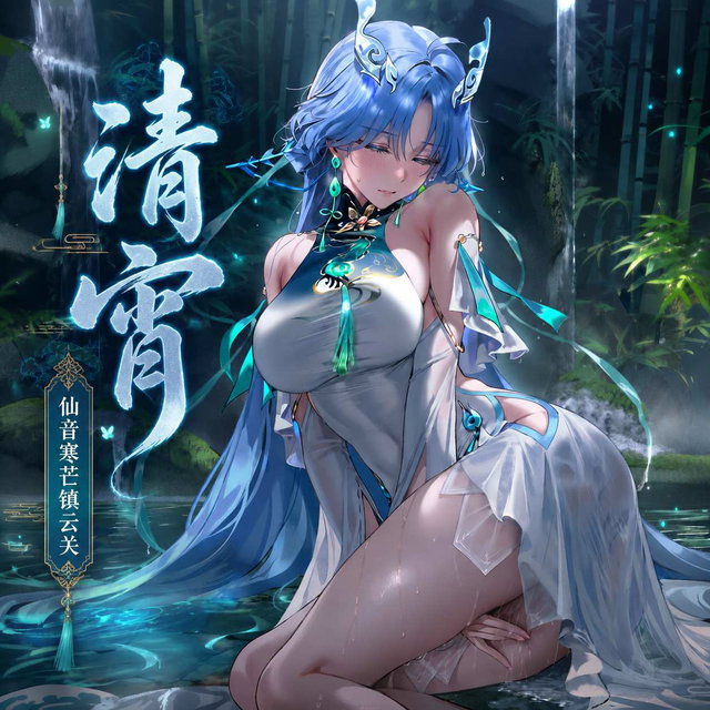 清宵 （下）二