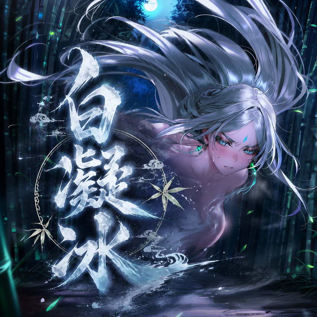 白凝冰-魅
