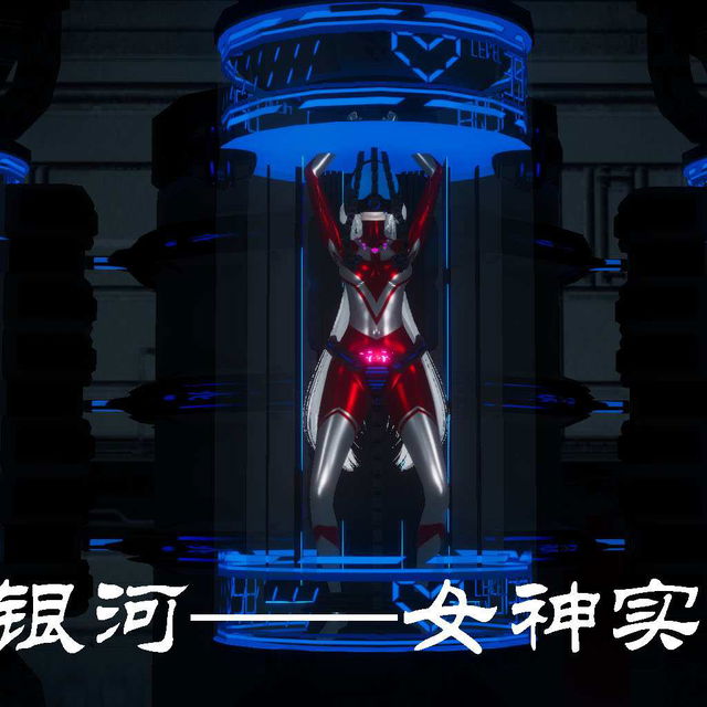 监禁银河——女神实验体