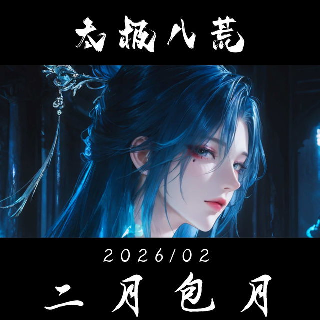 二月包月（结束，共计12个压缩包，1篇剧情，其他都是图包，还有个小视频包）