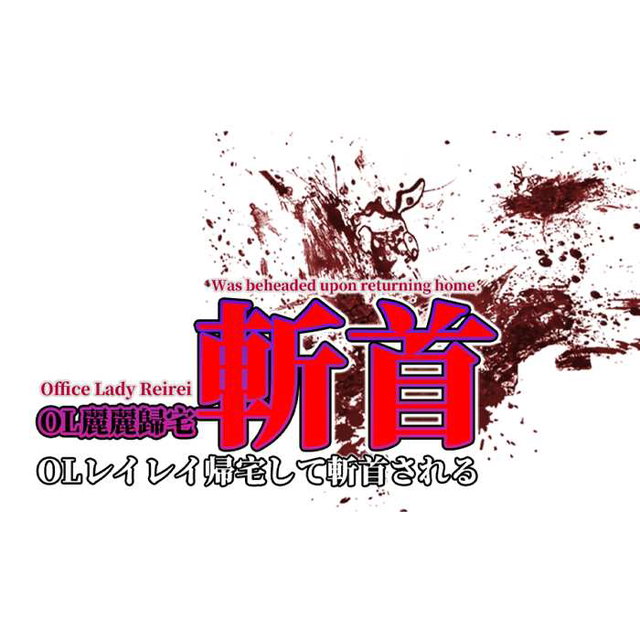 音聲動畫：OL丽丽归宅斩首 音声アニメ：OLリリ帰宅斬首  Audio Animation: OL Lili's Decapitation Upon Returning Home