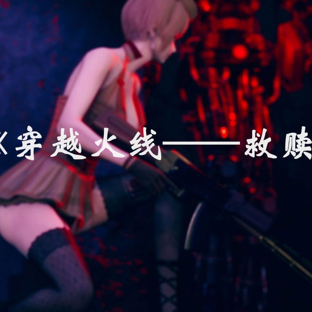 穿越火线全集 共3138p 独一份没有任何人有