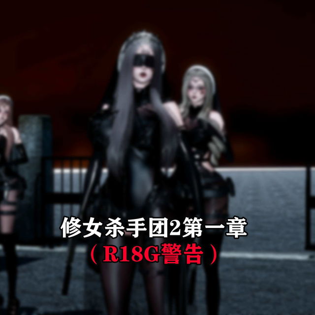 修女杀手团2第一章（The nun Killer group2 chapter1）