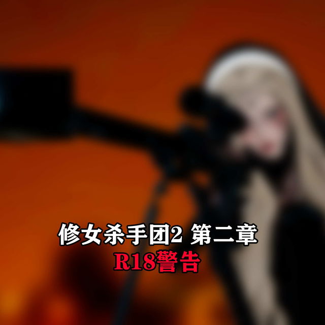 修女杀手团2第二章（The nun Killer group2 chapter2）