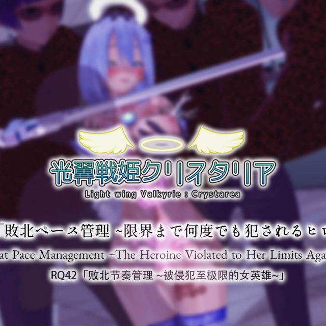 RQ42「败北节奏管理 ～被反复蹂躏到极限的女主角～」