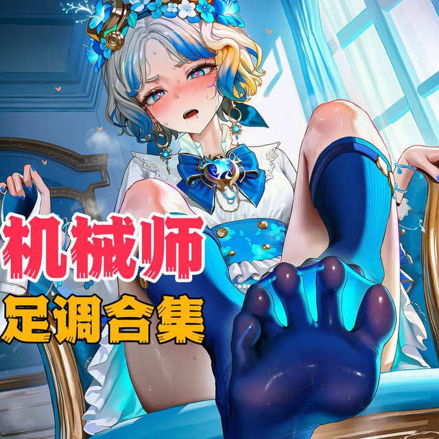 机械师-小特的大臭脚