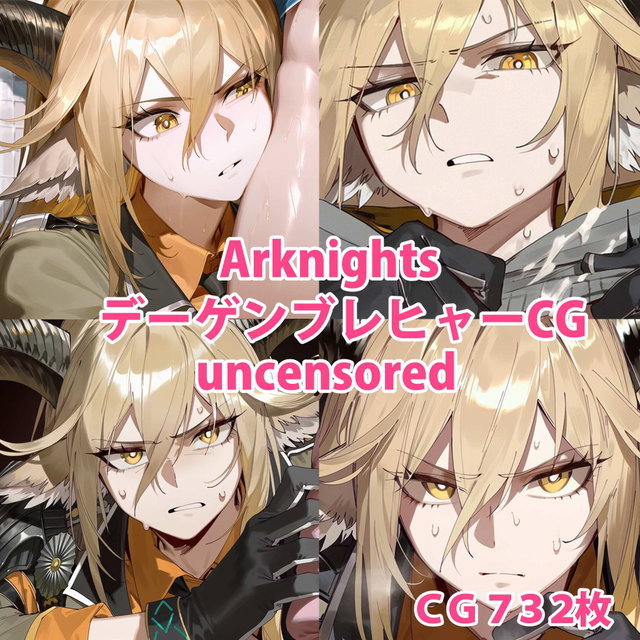 [732枚]Arknights デーゲンブレヒャー(Degenbrecher)CG