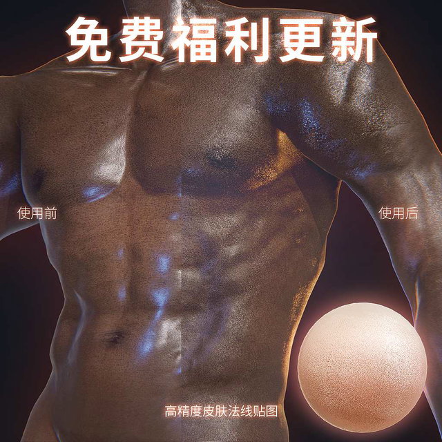 高精细皮肤法线贴图  (告别塑料反光！)
