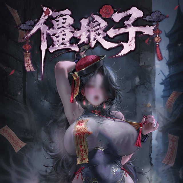 僵尸娘子
