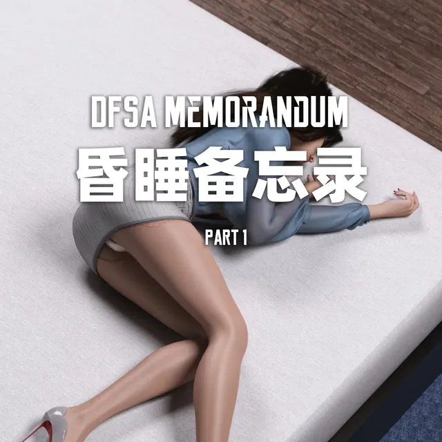 DFSA memorandum 昏睡备忘录 PART1