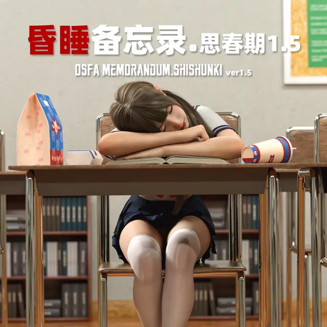 昏睡备忘录 思春期 1.5 DSFA memorandum Shishunki v1.5
