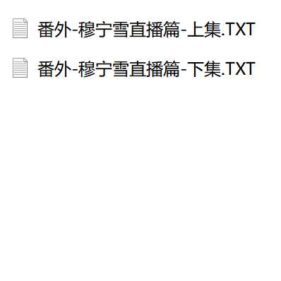 谁能想到面上清冷的冰山女神穆宁雪，背地里竟然是哦齁齁齁的契约兽-番外-穆宁雪的直播调教
