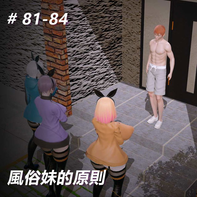 風俗妹的原則81-84