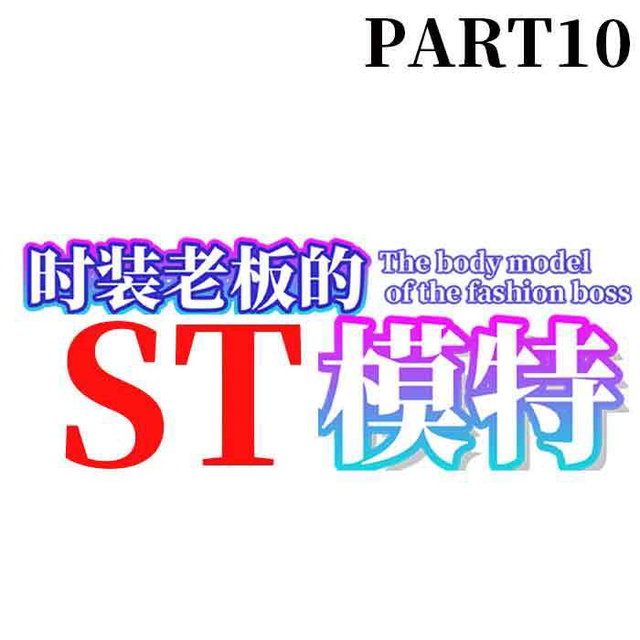 时装老板的ST模特 The bd model of the fashion boss ファッションボスのボディモデル10