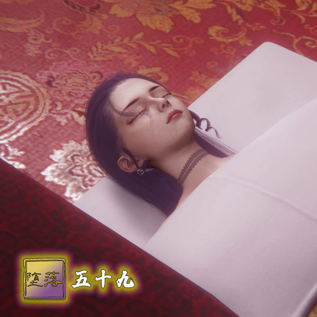 《堕落》不骑大象59