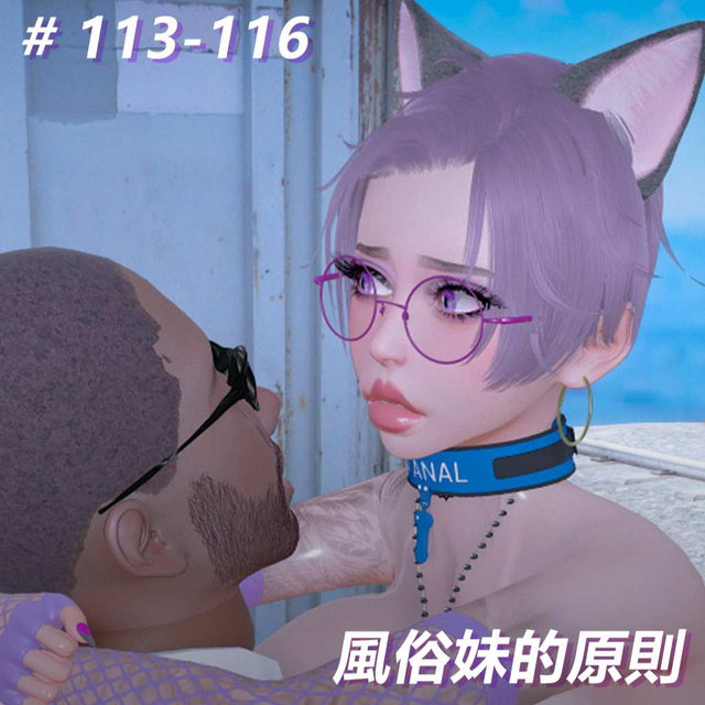 風俗妹的原則113-116