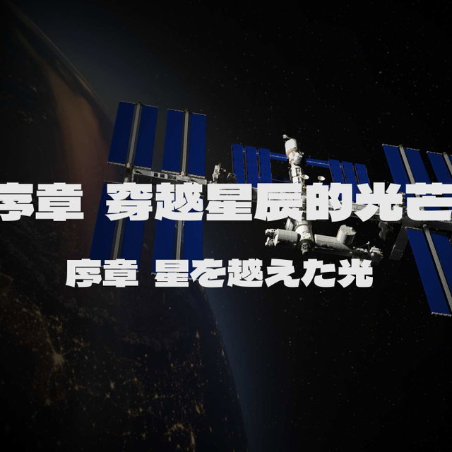 最後のウルトラ姉妹 | 序章-星を越えた光