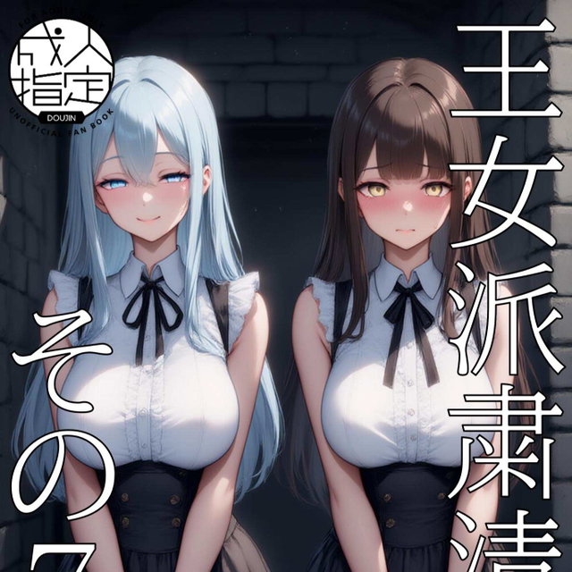 王女派粛清譚その７・８（CN/EN/KO）