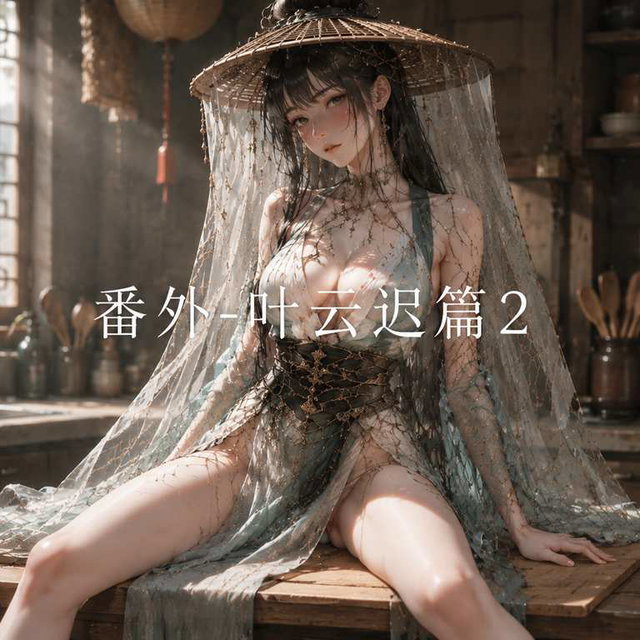（精品）淫龙-番外-叶云迟篇（11-19章）-鸣龙同人 