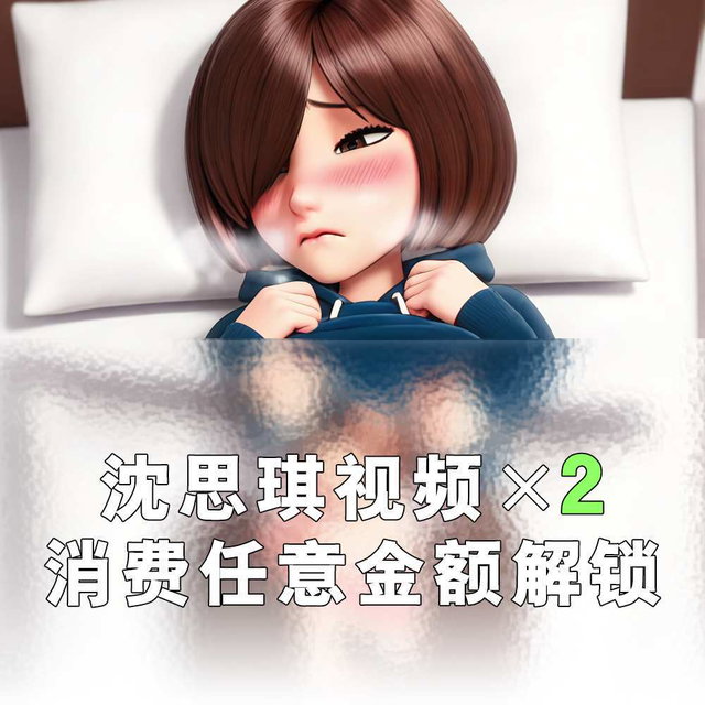 沈思琪配音视频×2