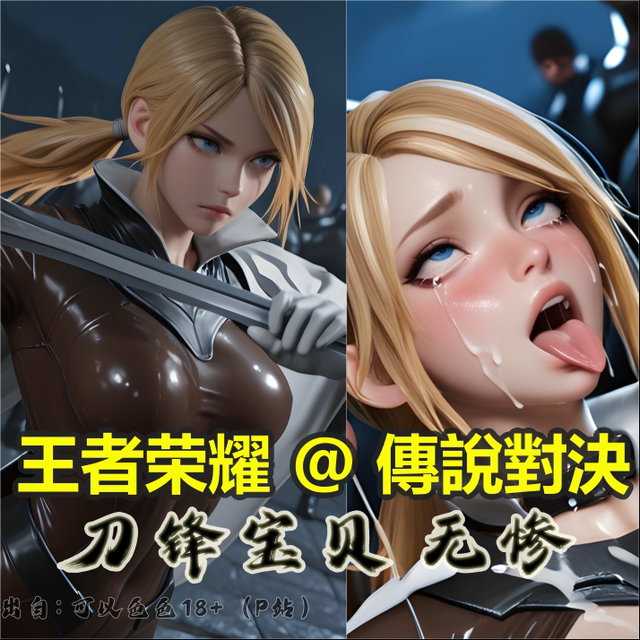 【奸】王者荣耀/傳說對決 刀锋宝贝 无惨 - 268张