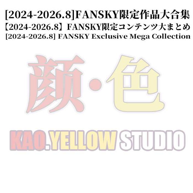 【2024-2026.8】FANSKY Exclusives