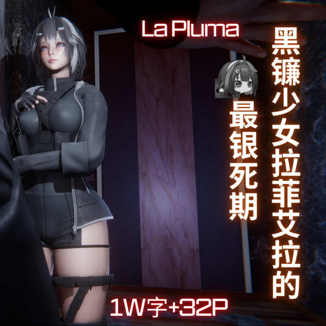 （LittleBaka/95CC）黑镰少女拉菲艾拉的最**期