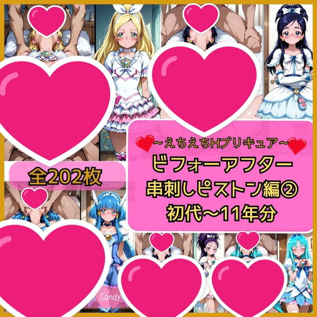 precure before after 2 えちえちHプリキュア　ビフォーアフター　串刺し編②