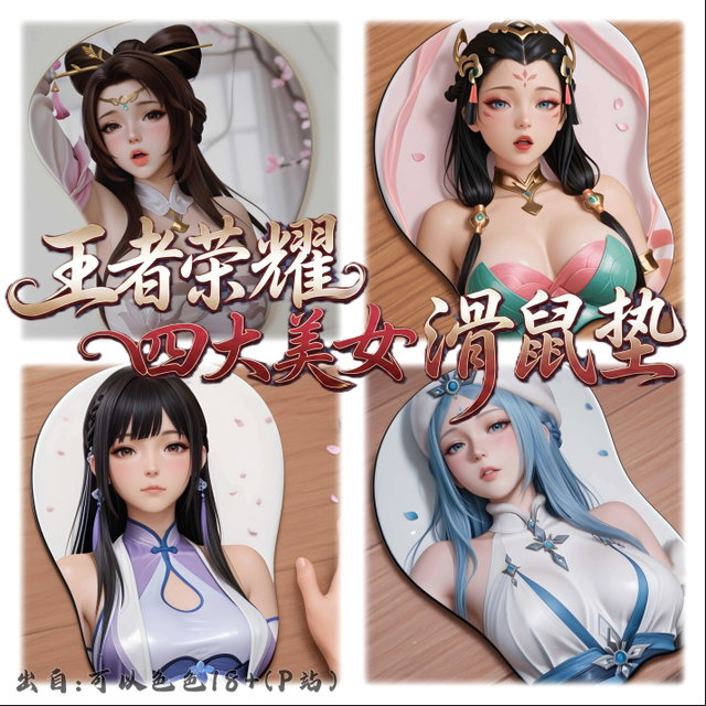 【癖】 王者荣耀 四大美女 滑鼠垫 - 365张